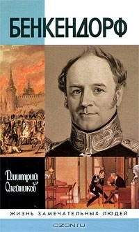 Обложка книги «Бенкендорф»