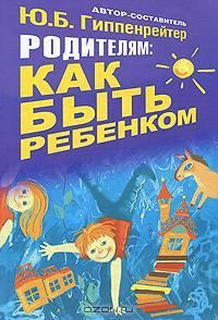 Обложка книги «Родителям: как быть ребенком»
