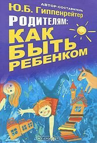 Обложка книги «Родителям: как быть ребенком»