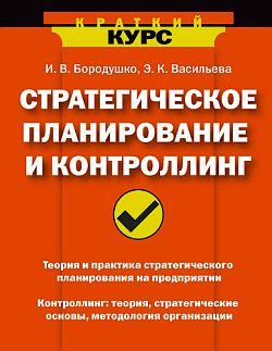 Обложка книги «Стратегическое планирование и контроллинг»