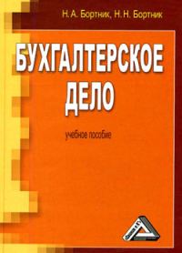 Обложка книги «Бухгалтерское дело»