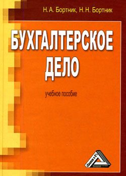 Обложка книги «Бухгалтерское дело»
