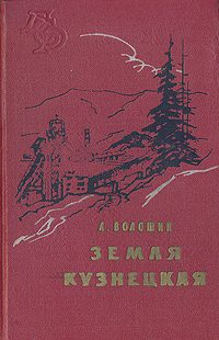 Обложка книги «Земля Кузнецкая»