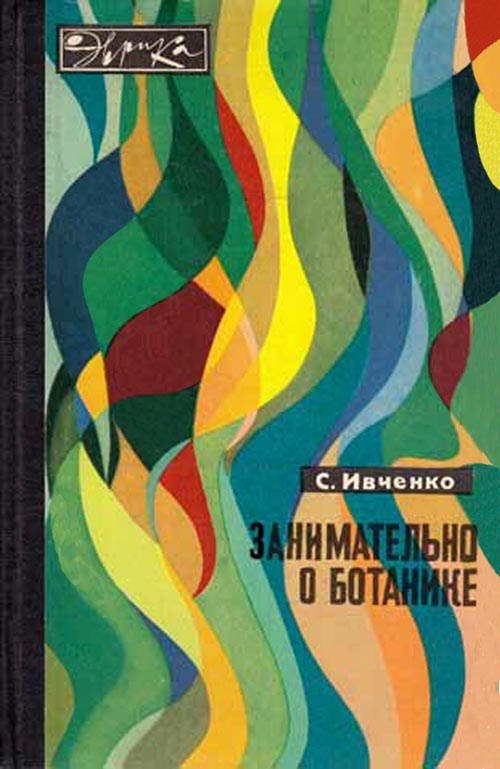 Обложка книги «Занимательно о ботанике»