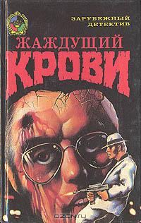 Обложка книги «Жаждущий крови»