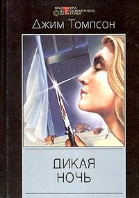 Обложка книги «Дикая ночь»
