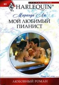 Обложка книги «Мой любимый пианист»