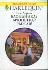 Обложка книги «Блондинка? Брюнетка? Рыжая!»
