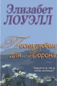 Обложка книги «Песня любви для Ворона»