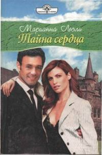 Обложка книги «Тайна сердца»