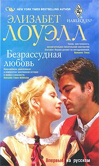 Обложка книги «Безрассудная любовь»