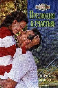Обложка книги «Прелюдия к счастью»