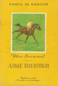 Обложка книги «Алые пилотки»