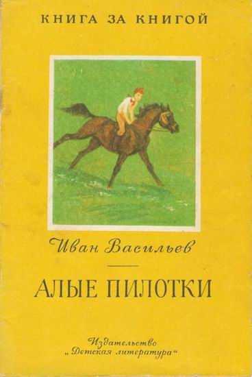 Обложка книги «Алые пилотки»