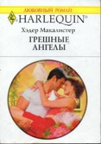 Обложка книги «Грешные ангелы»