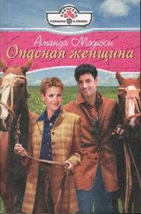 Обложка книги «Опасная женщина»