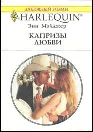 Обложка книги «Капризы любви»