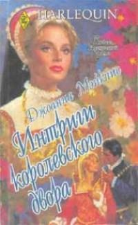 Обложка книги «Интриги королевского двора»