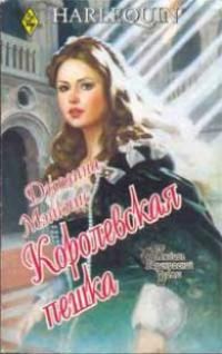 Обложка книги «Королевская пешка»