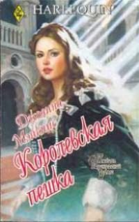 Обложка книги «Королевская пешка»