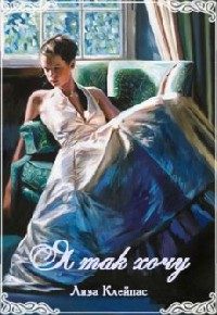 Обложка книги «Я так хочу!»