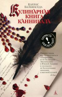 Обложка книги «Кулинарная книга каннибала»