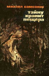 Обложка книги «Тайну хранит пещера»