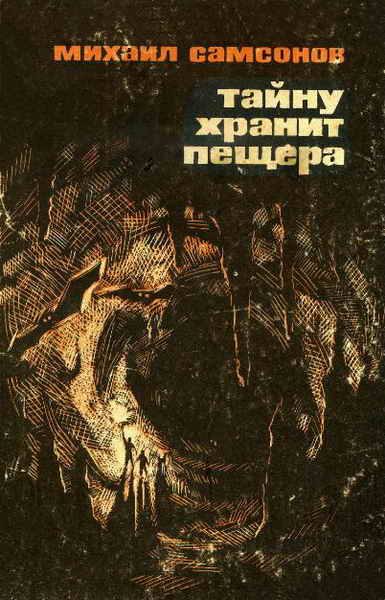 Обложка книги «Тайну хранит пещера»