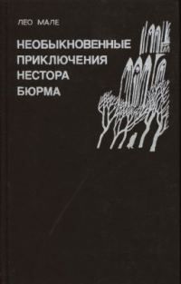 Обложка книги «Неспокойные воды Жавель»