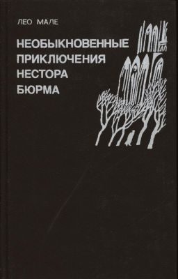 Обложка книги «Туман на мосту Тольбиак»