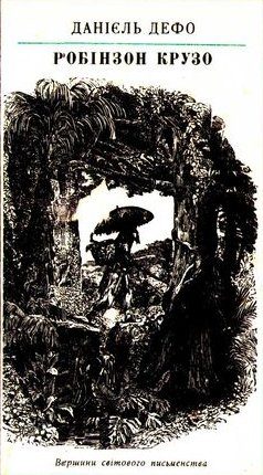 Обложка книги «Робінзон Крузо»