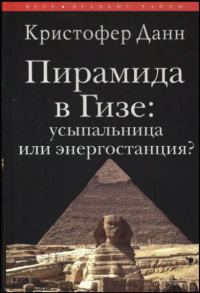 Обложка книги «Пирамида в Гизе: усыпальница или энергостанция»