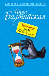 Обложка книги «Песочные часы Невидимки»