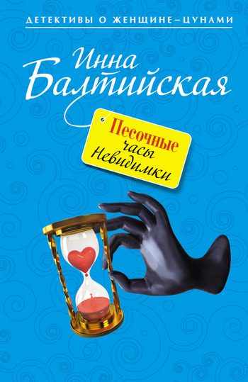 Обложка книги «Песочные часы Невидимки»