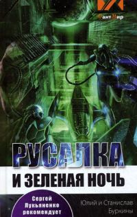 Обложка книги «Русалка и зеленая ночь»