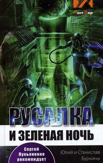 Обложка книги «Русалка и зеленая ночь»