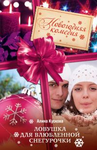 Обложка книги «Ловушка для влюбленной Снегурочки»