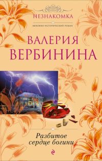 Обложка книги «Разбитое сердце богини»