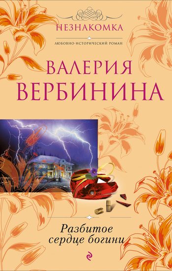 Обложка книги «Разбитое сердце богини»