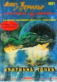 Обложка книги «Критична точка»