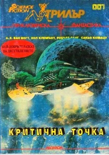Обложка книги «Критична точка»