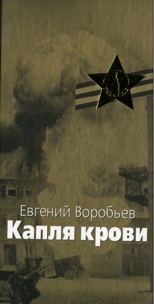 Обложка книги «Капля крови»