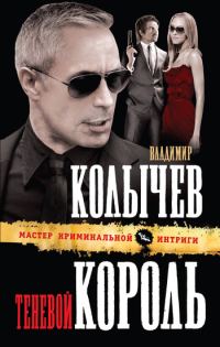 Обложка книги «Теневой король»