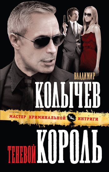 Обложка книги «Теневой король»