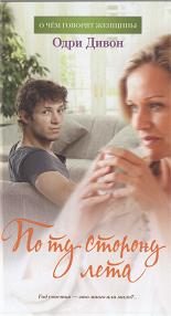 Обложка книги «По ту сторону лета»