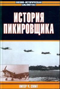 Обложка книги «История пикировщика»