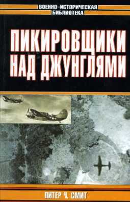 Обложка книги «Пикировщики над джунглями»