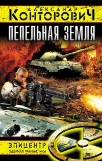 Обложка книги «Пепельная земля»