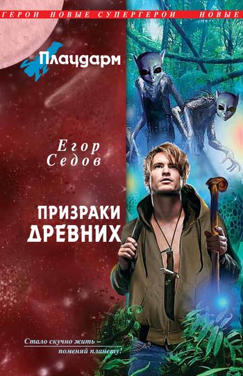 Обложка книги «Плацдарм. Призраки Древних»
