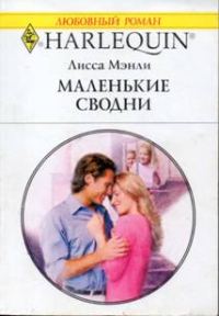 Обложка книги «Маленькие сводни»